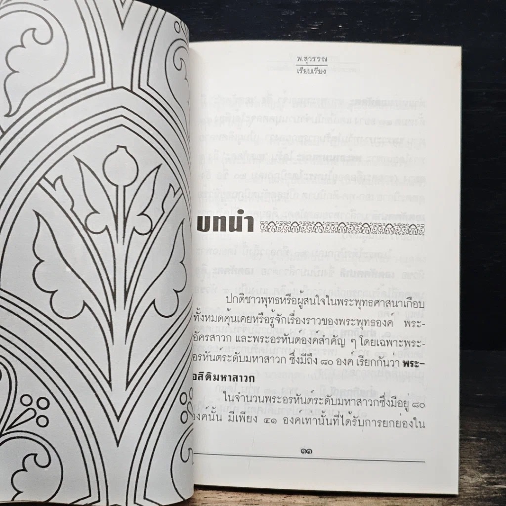 หนังสือ พระยโสธราเถรี พระอรหันต์ผู้บรรลุ มหาอภิญญา รูปที่ 9