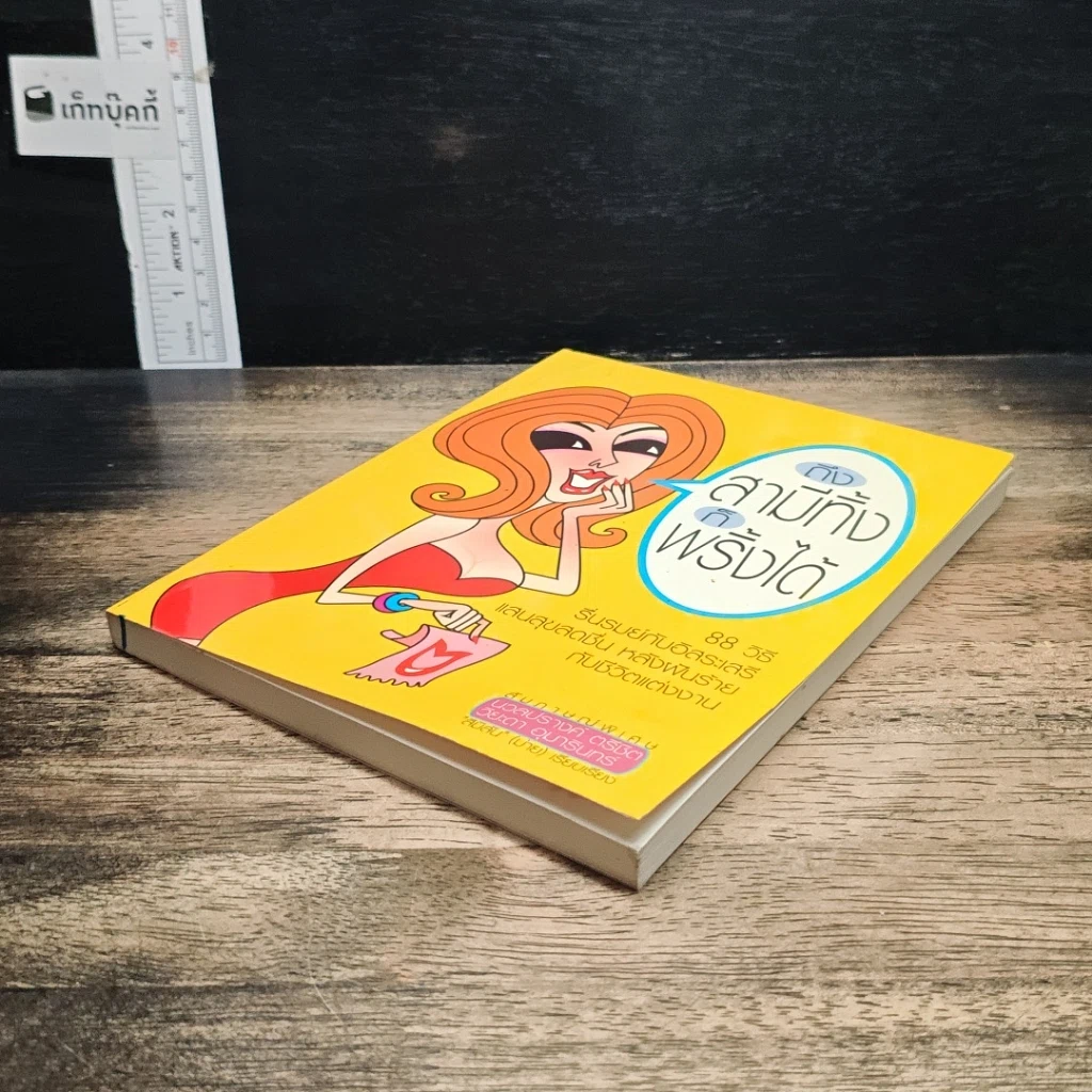 หนังสือ ถึงสามีทิ้ง ก็พริ้วได้ รูปที่ 4