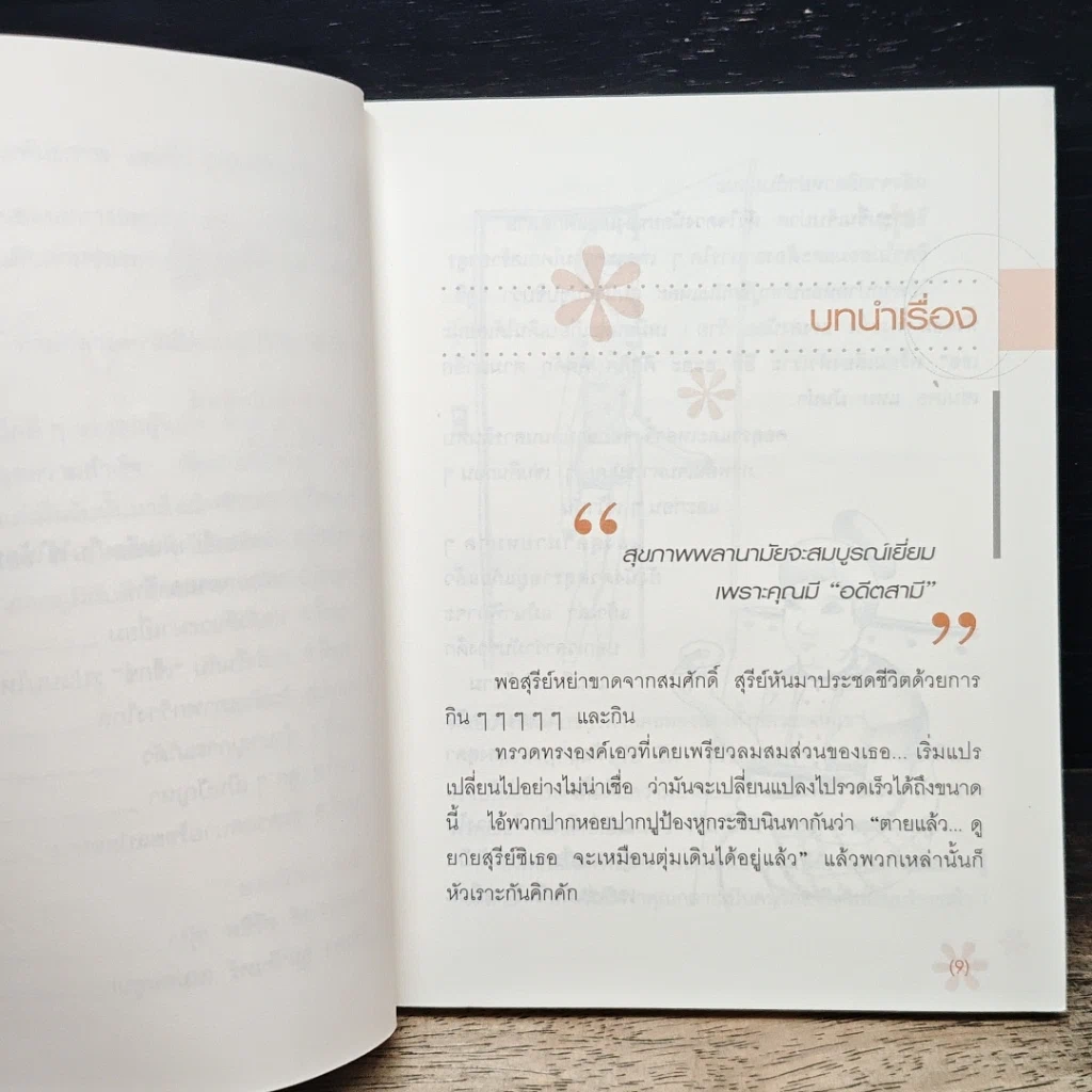 หนังสือ ถึงสามีทิ้ง ก็พริ้วได้ รูปที่ 8