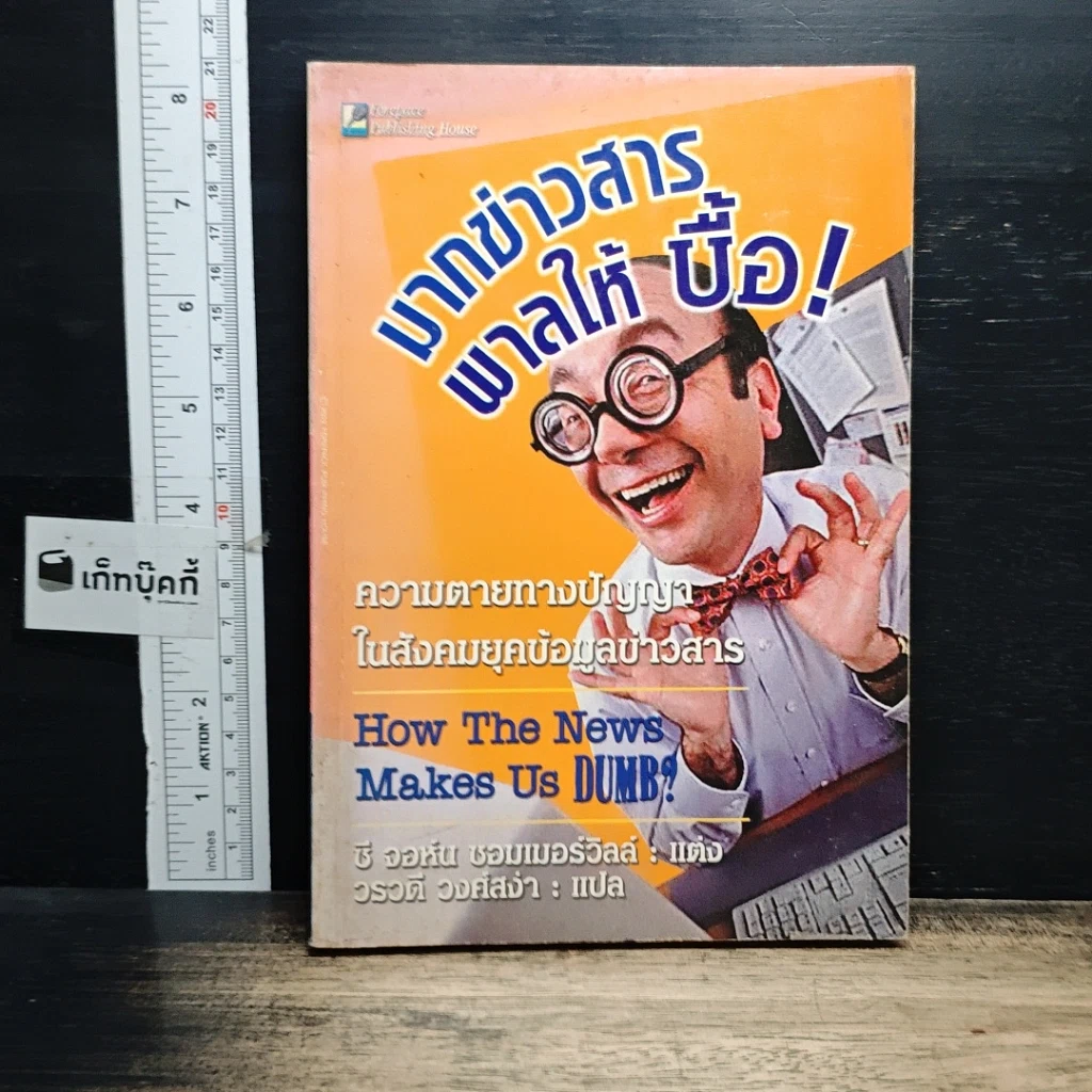 หนังสือ มากข่าวสารพาลให้บื้อ! รูปที่ 1
