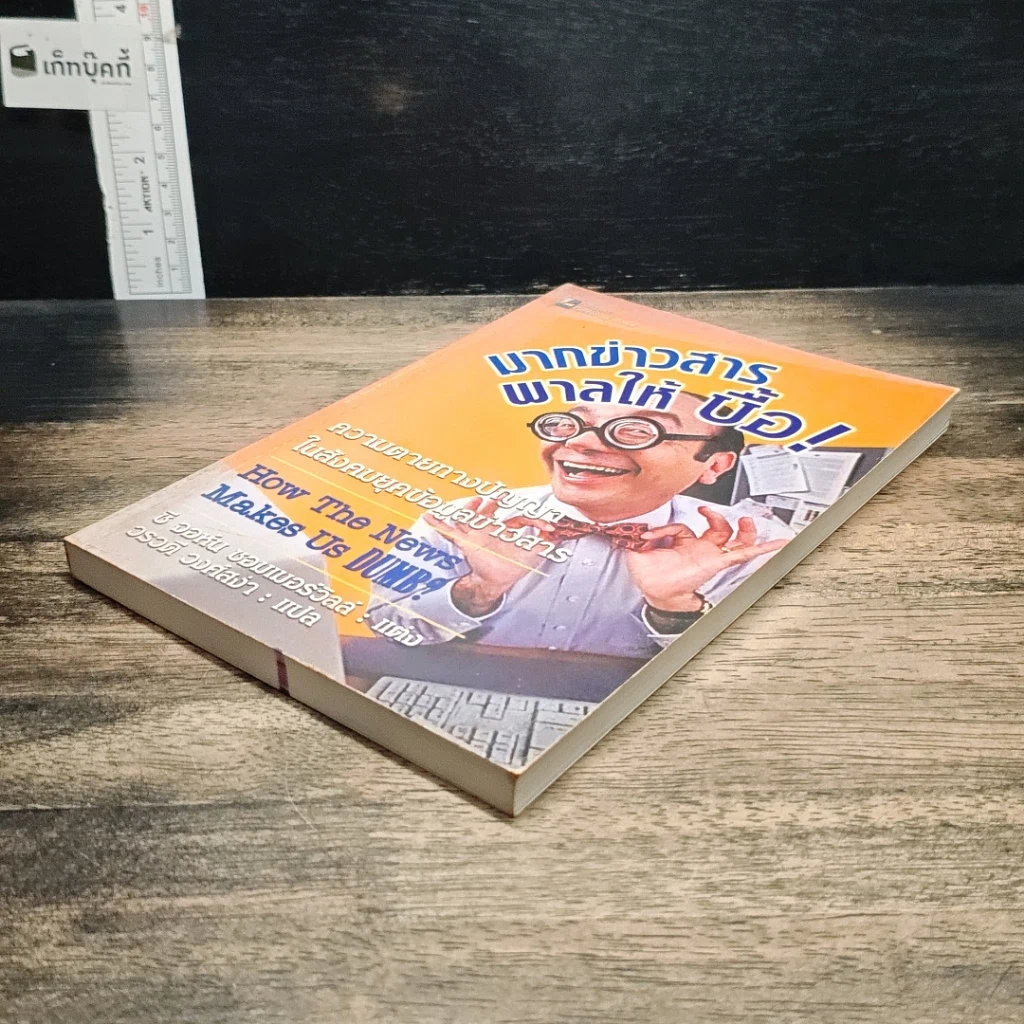 หนังสือ มากข่าวสารพาลให้บื้อ! รูปที่ 4