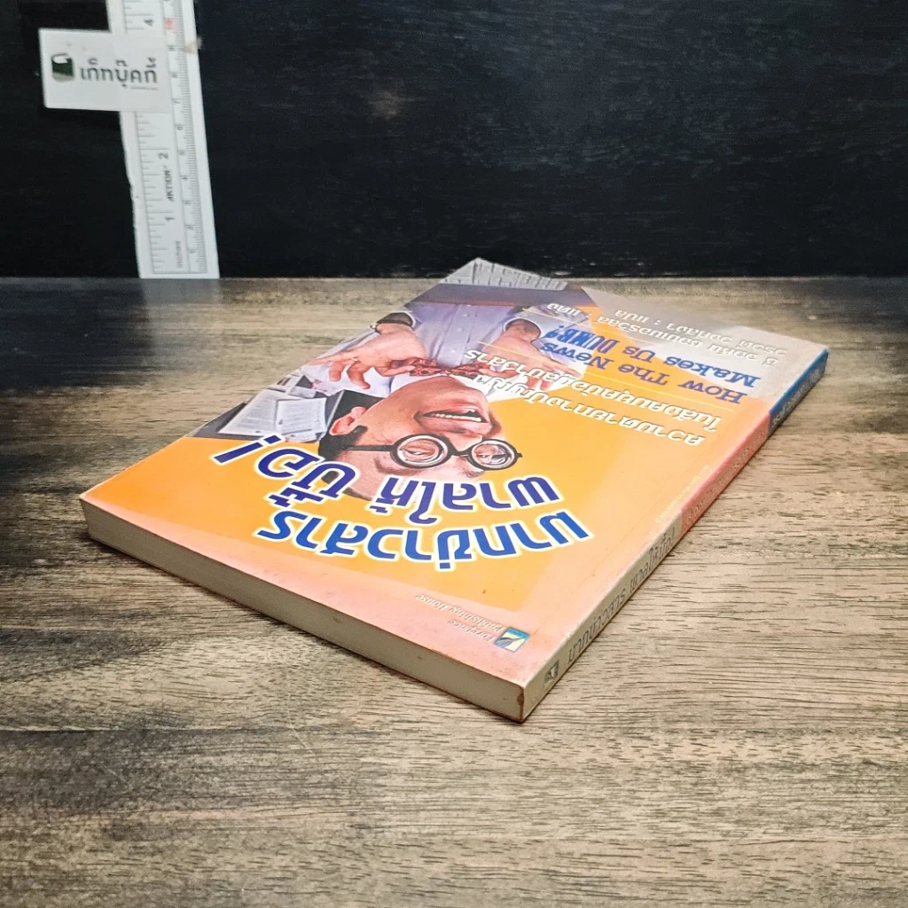 หนังสือ มากข่าวสารพาลให้บื้อ! รูปที่ 5