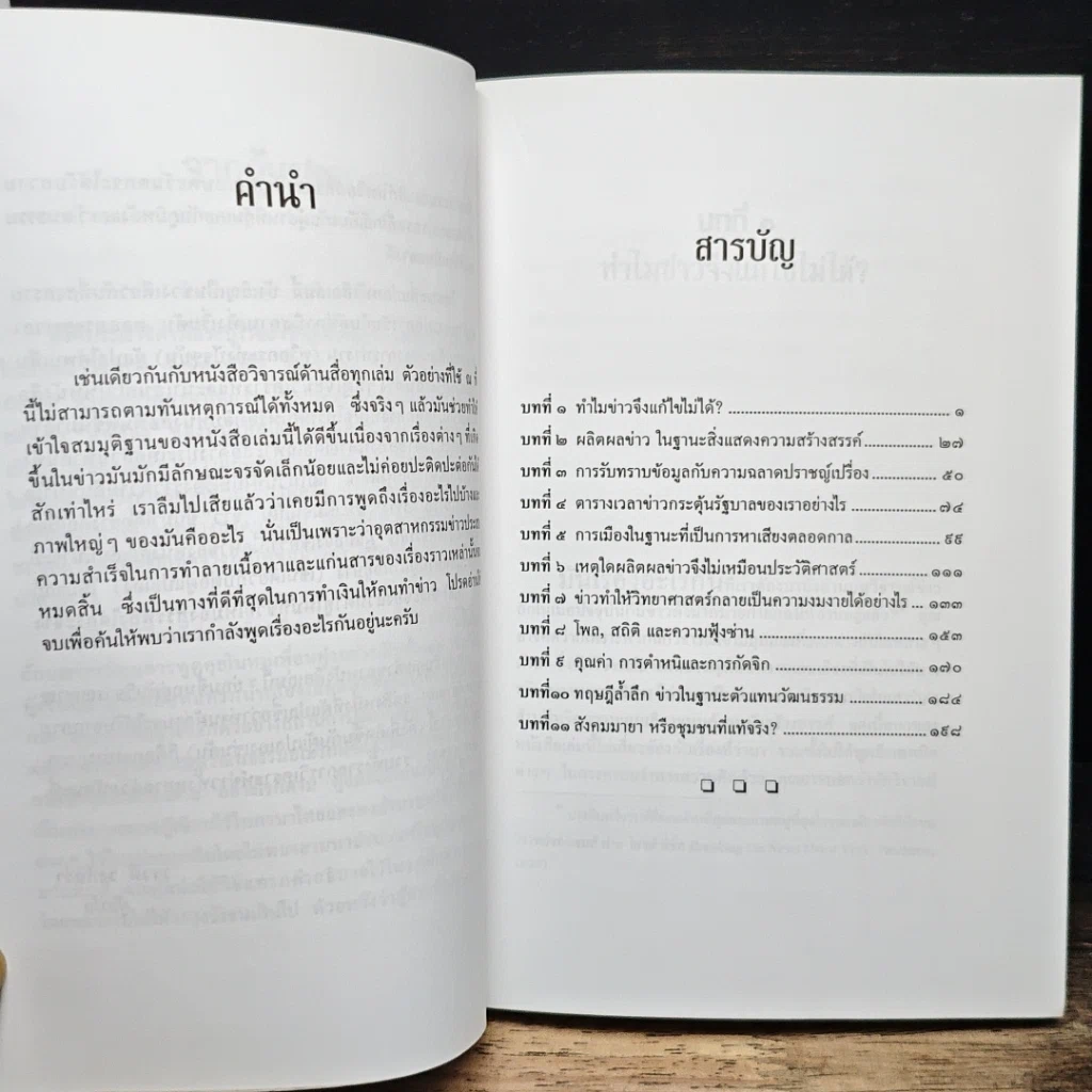 หนังสือ มากข่าวสารพาลให้บื้อ! รูปที่ 7