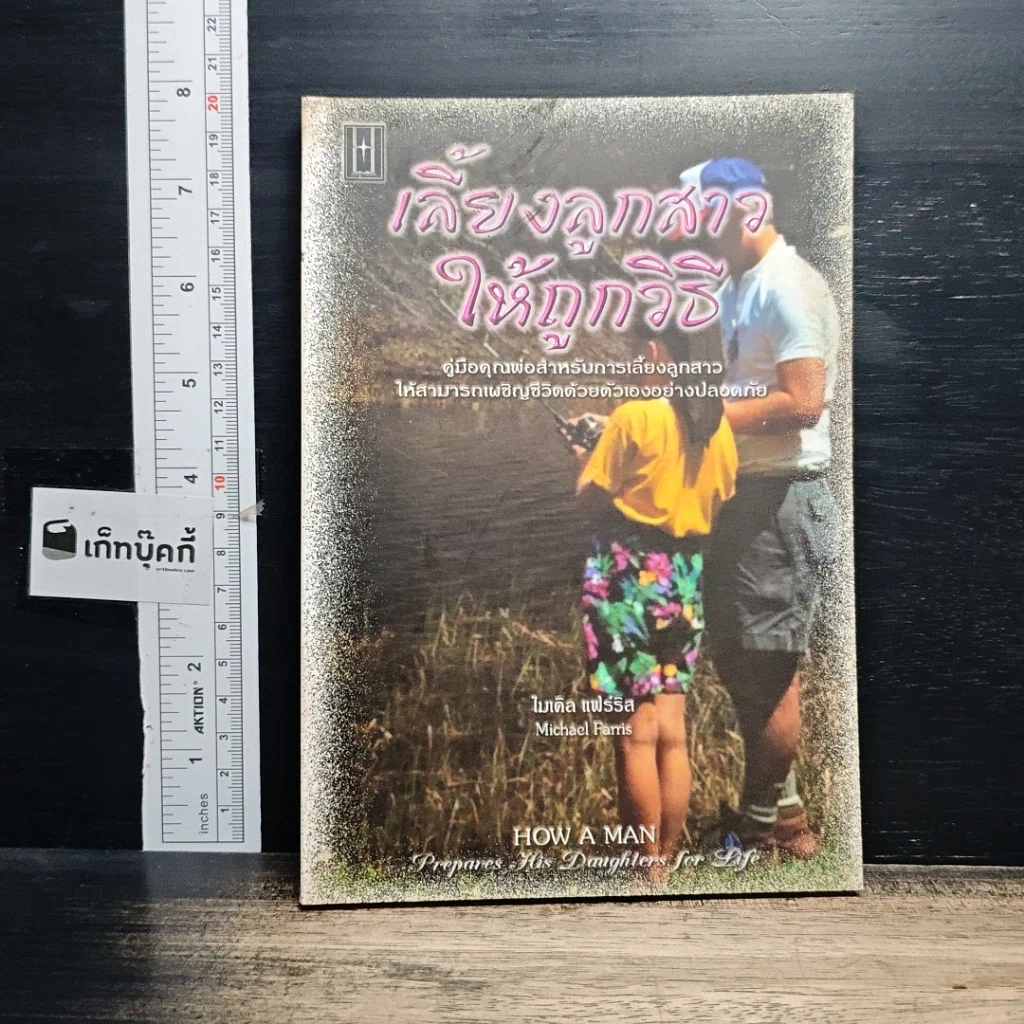 หนังสือ เลี้ยงลูกสาวให้ถูกวิธี รูปที่ 1