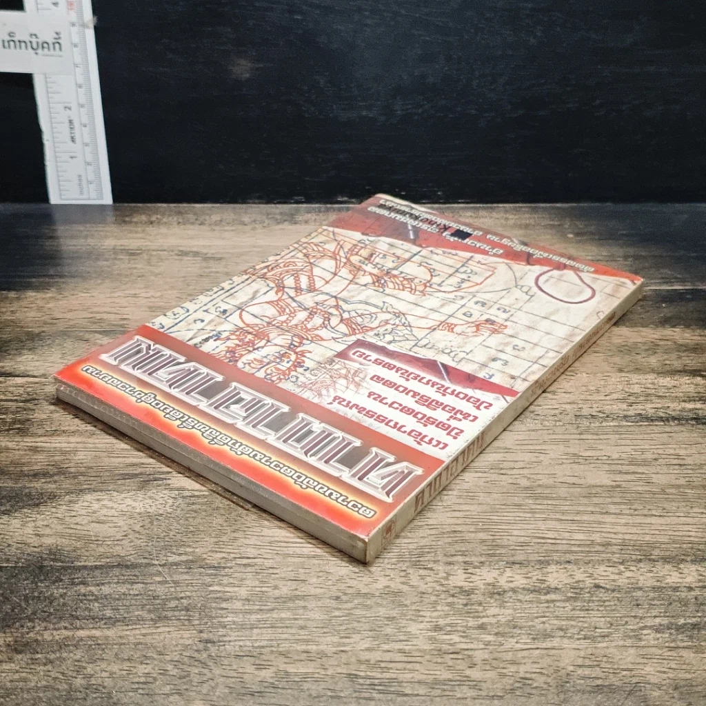 หนังสือ คาถาอาคม รูปที่ 5