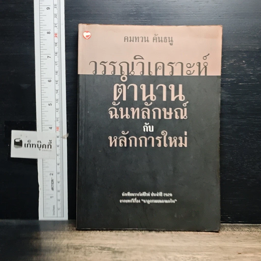 หนังสือ วรรณวิเคราะห์ตำนานฉันทลักษณ์กับหลักการใหม่ รูปที่ 1