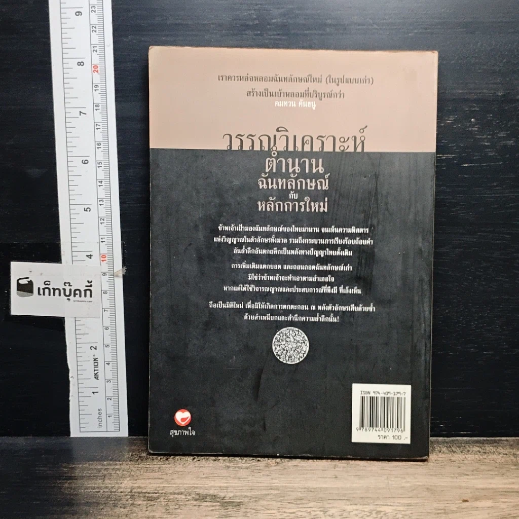 หนังสือ วรรณวิเคราะห์ตำนานฉันทลักษณ์กับหลักการใหม่ รูปที่ 2