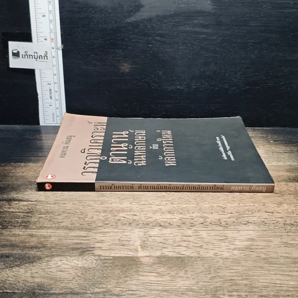 หนังสือ วรรณวิเคราะห์ตำนานฉันทลักษณ์กับหลักการใหม่ รูปที่ 3