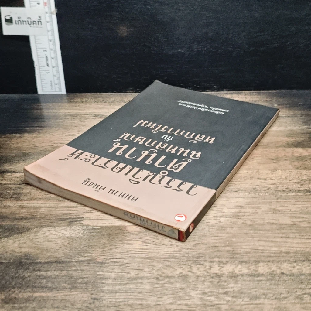 หนังสือ วรรณวิเคราะห์ตำนานฉันทลักษณ์กับหลักการใหม่ รูปที่ 5