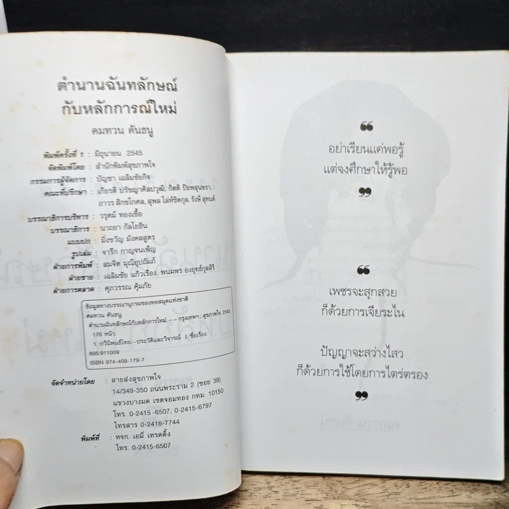 หนังสือ วรรณวิเคราะห์ตำนานฉันทลักษณ์กับหลักการใหม่ รูปที่ 6