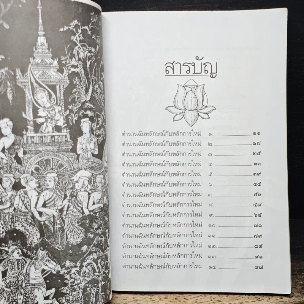 หนังสือ วรรณวิเคราะห์ตำนานฉันทลักษณ์กับหลักการใหม่ รูปที่ 7