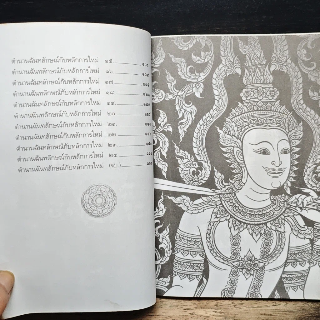 หนังสือ วรรณวิเคราะห์ตำนานฉันทลักษณ์กับหลักการใหม่ รูปที่ 8