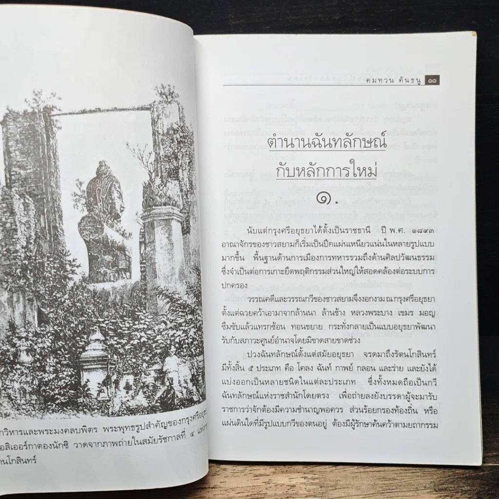 หนังสือ วรรณวิเคราะห์ตำนานฉันทลักษณ์กับหลักการใหม่ รูปที่ 9