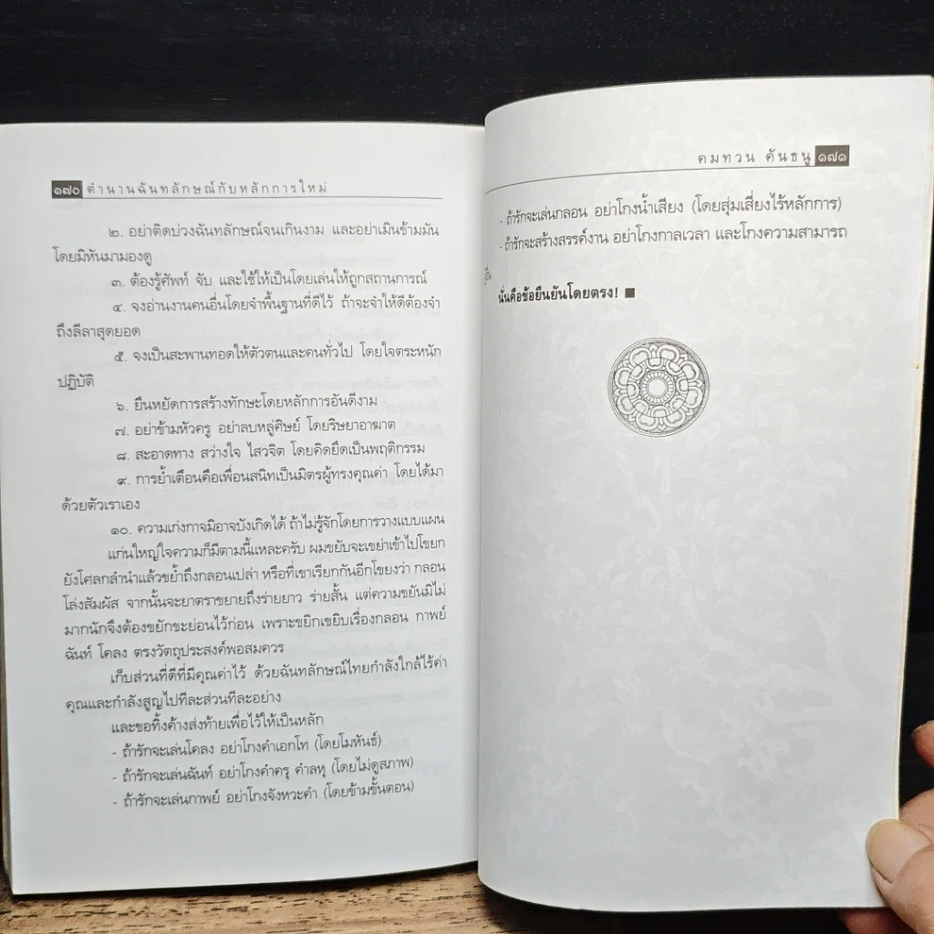 หนังสือ วรรณวิเคราะห์ตำนานฉันทลักษณ์กับหลักการใหม่ รูปที่ 10