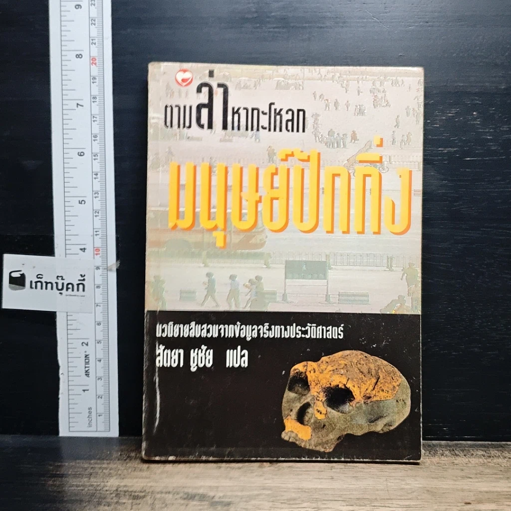 หนังสือ ตามล่าหากะโหลก มนุษย์ปักกิ่ง รูปที่ 1