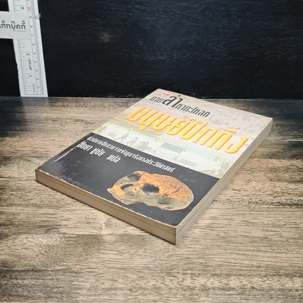 หนังสือ ตามล่าหากะโหลก มนุษย์ปักกิ่ง รูปที่ 4
