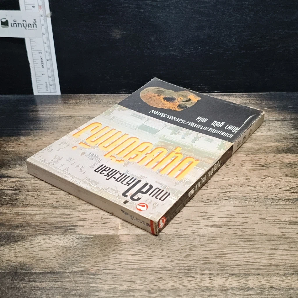 หนังสือ ตามล่าหากะโหลก มนุษย์ปักกิ่ง รูปที่ 5