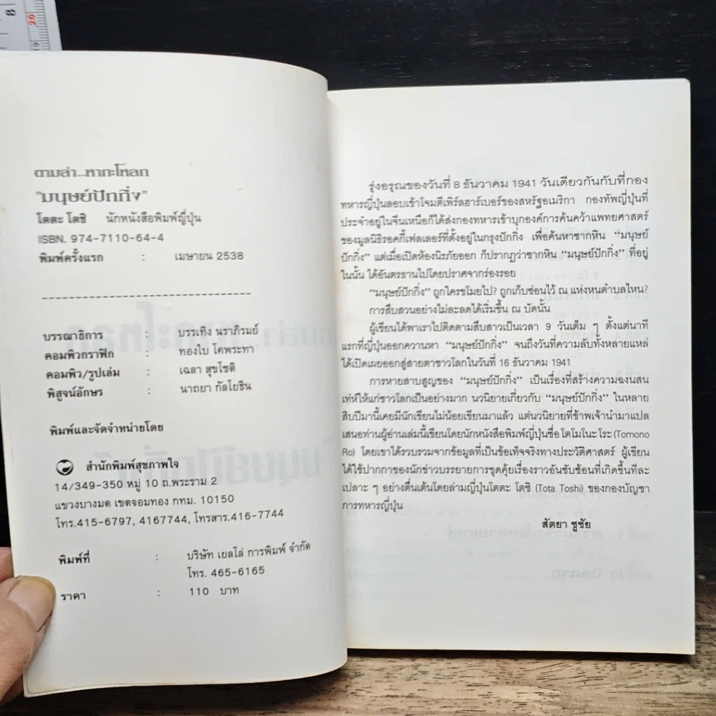 หนังสือ ตามล่าหากะโหลก มนุษย์ปักกิ่ง รูปที่ 6
