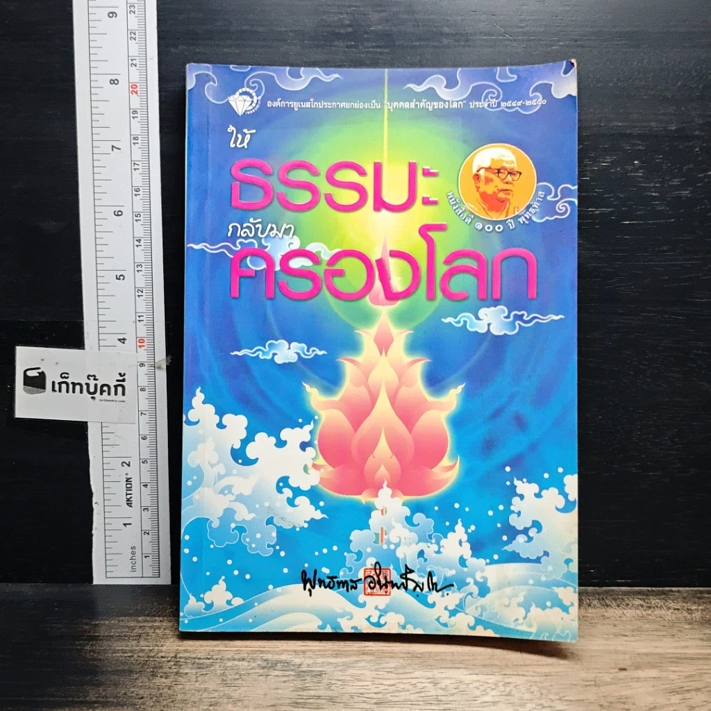 หนังสือ ให้ธรรมะกลับมาครองโลก รูปที่ 1