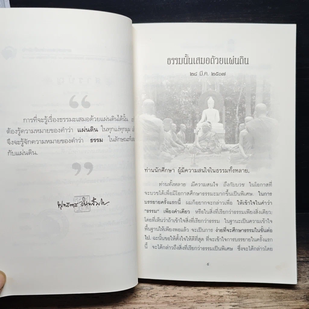 หนังสือ ให้ธรรมะกลับมาครองโลก รูปที่ 8