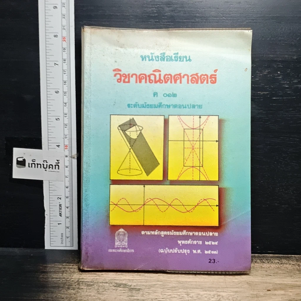 หนังสือ หนังสือเรียนวิชาคณิตศาสตร์ ค 012 ระดับมัธยมศึกษาตอนปลาย รูปที่ 1