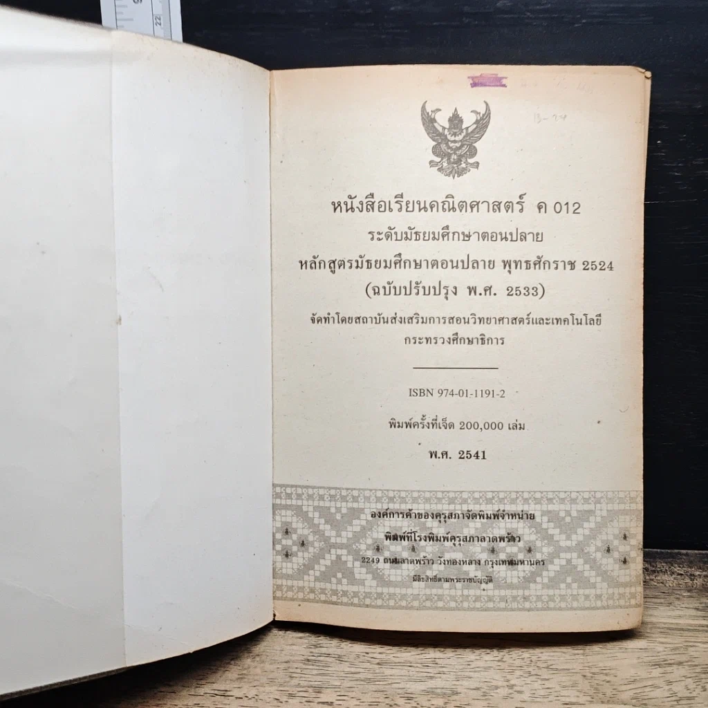 หนังสือ หนังสือเรียนวิชาคณิตศาสตร์ ค 012 ระดับมัธยมศึกษาตอนปลาย รูปที่ 6