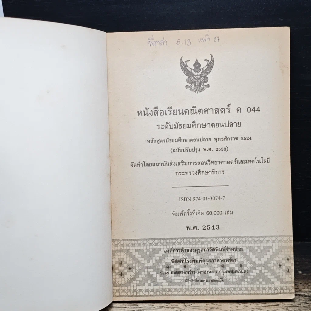 หนังสือ หนังสือเรียน วิชาคณิตศาสตร์ รหัส ค 044 ระดับมัธยมศึกษาตอนปลาย รูปที่ 6