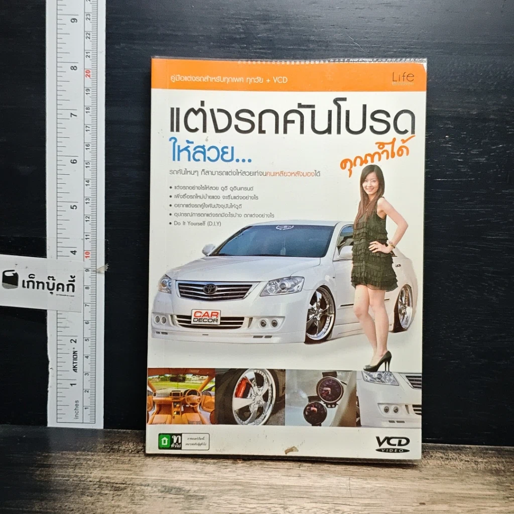 หนังสือ แต่งรถคันโปรด ให้สวย...คุณทำได้ รูปที่ 1