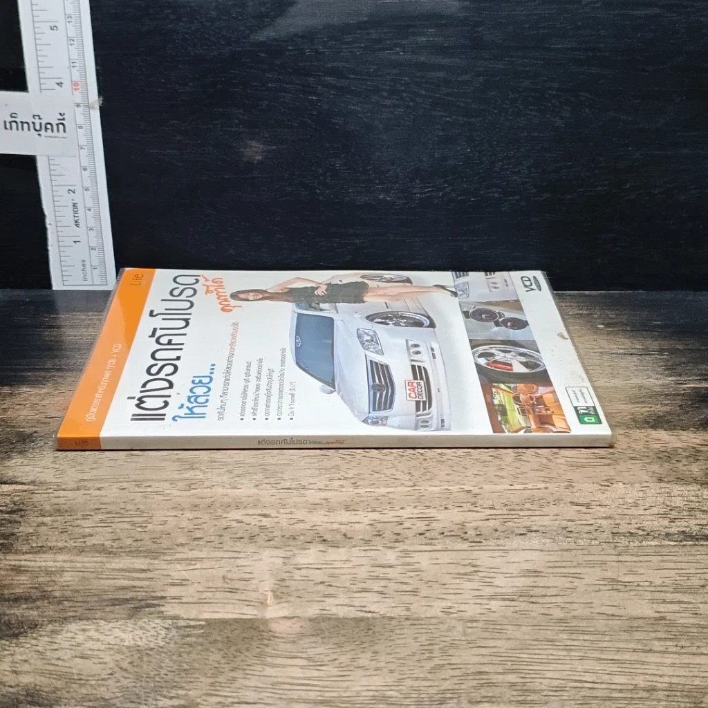 หนังสือ แต่งรถคันโปรด ให้สวย...คุณทำได้ รูปที่ 3