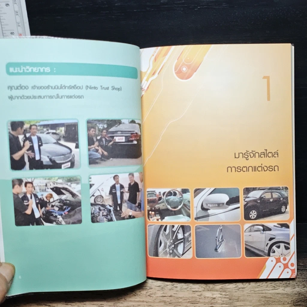 หนังสือ แต่งรถคันโปรด ให้สวย...คุณทำได้ รูปที่ 9