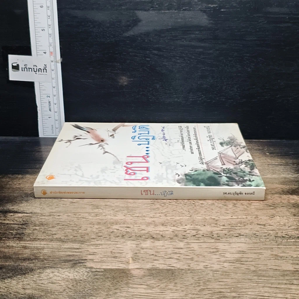หนังสือ เซน...ปฏิบัติ รูปที่ 3