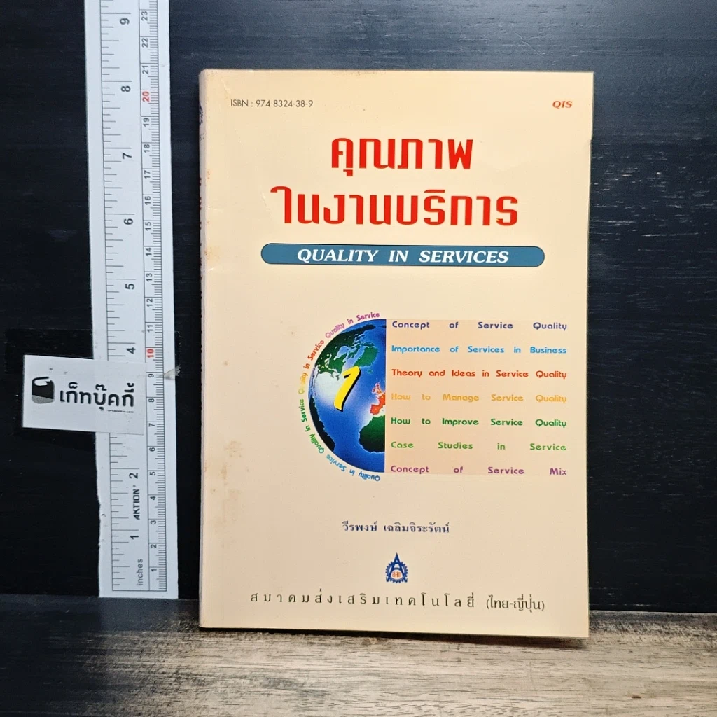 หนังสือ คุณภาพในงานบริการ Quality in Services รูปที่ 1