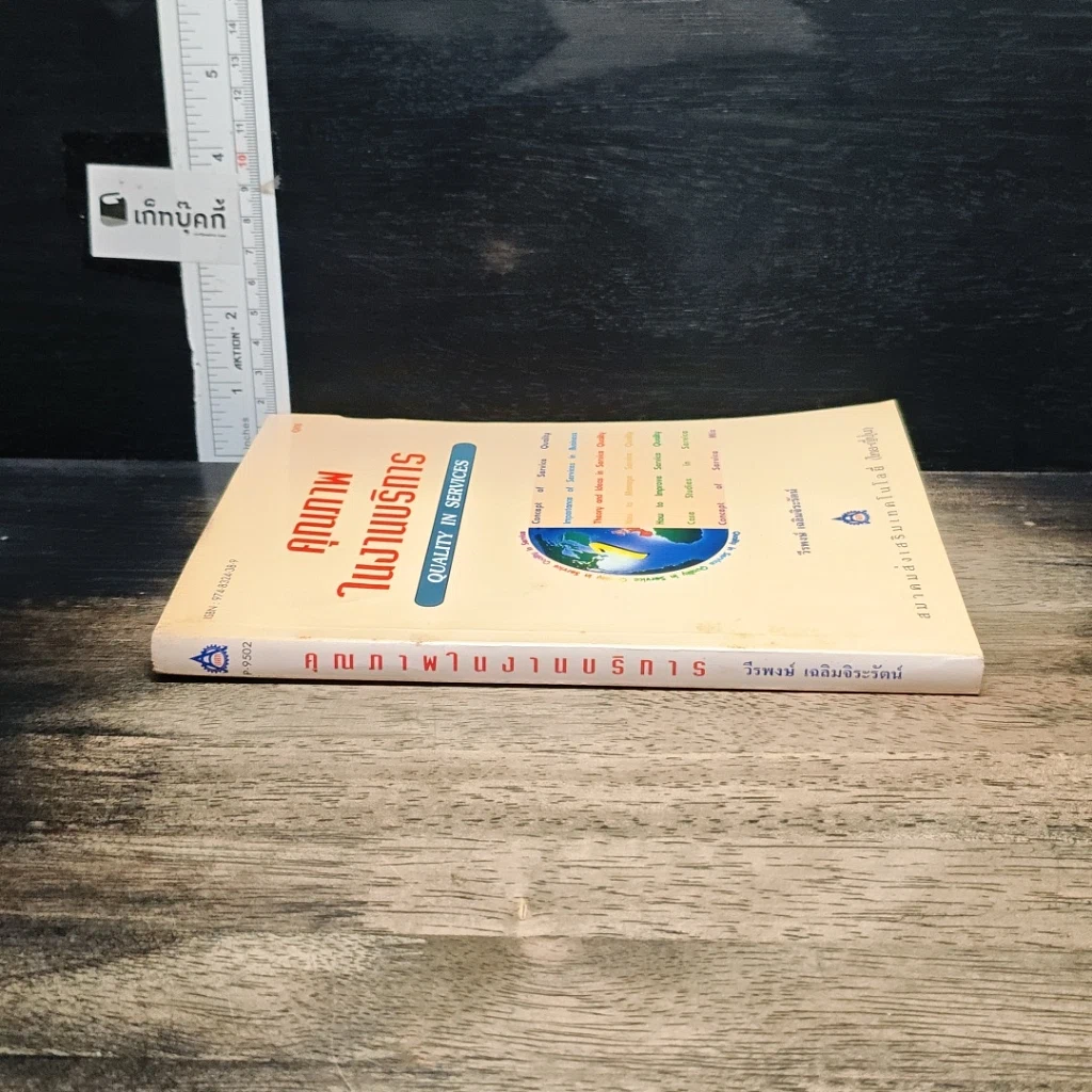 หนังสือ คุณภาพในงานบริการ Quality in Services รูปที่ 3