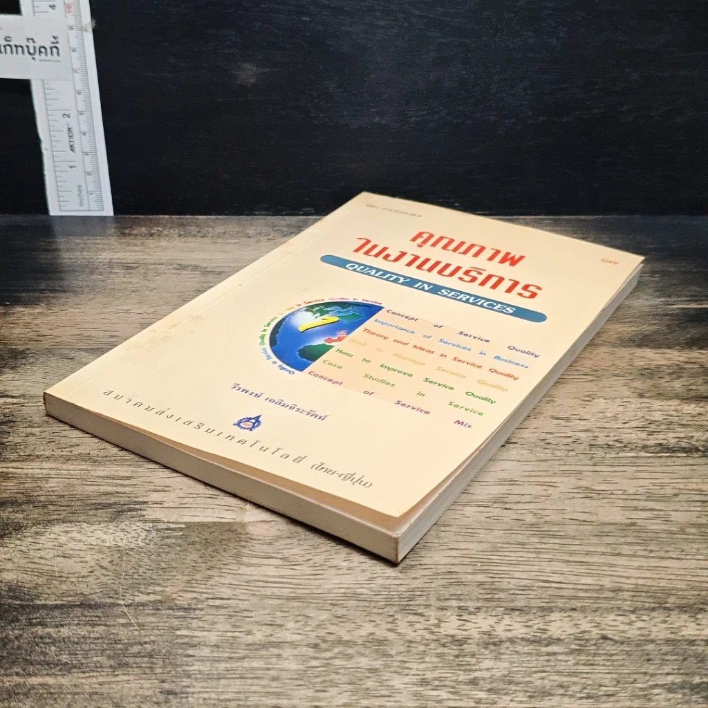 หนังสือ คุณภาพในงานบริการ Quality in Services รูปที่ 4