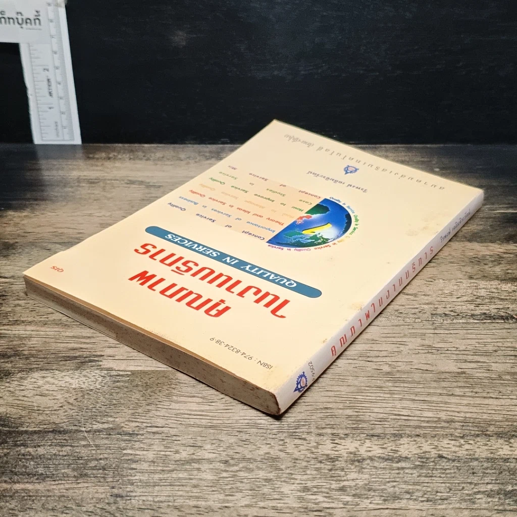 หนังสือ คุณภาพในงานบริการ Quality in Services รูปที่ 5