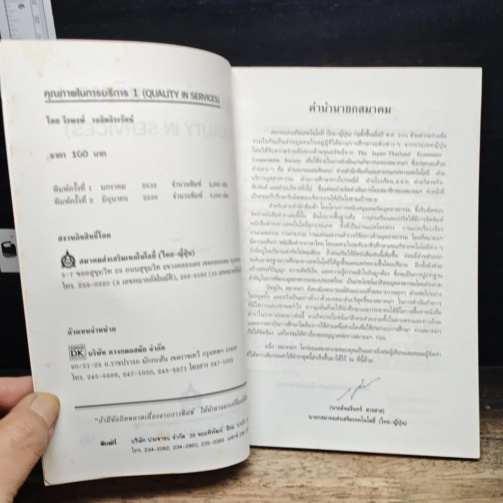 หนังสือ คุณภาพในงานบริการ Quality in Services รูปที่ 6