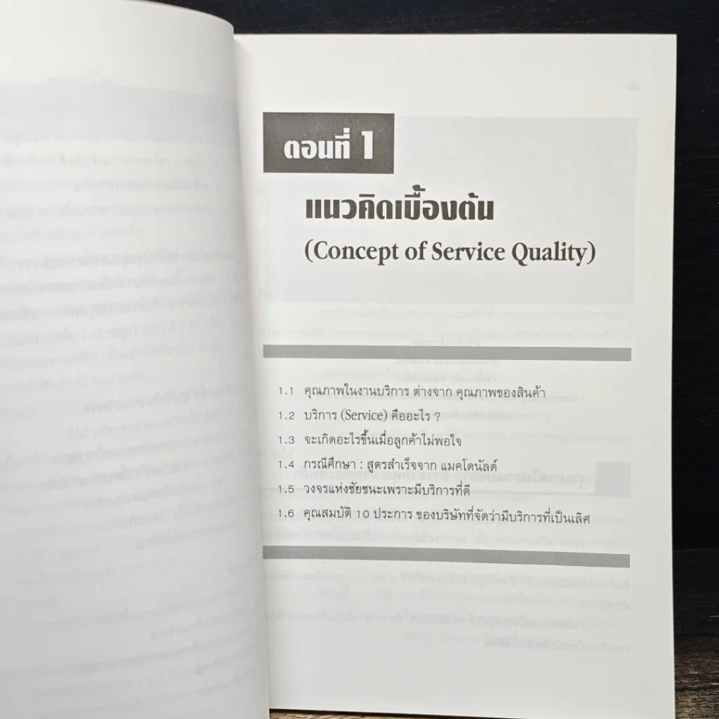 หนังสือ คุณภาพในงานบริการ Quality in Services รูปที่ 8