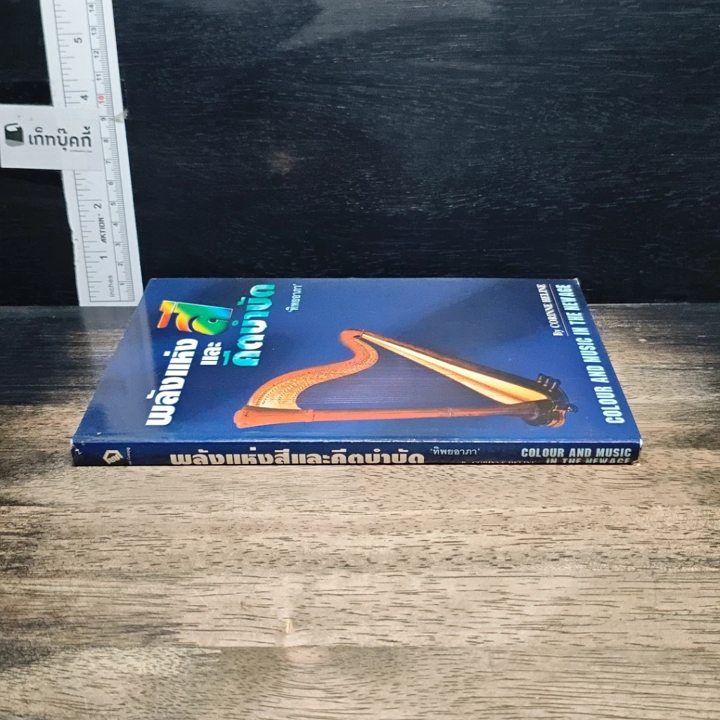 หนังสือ พลังแห่งสีและดนตรีบำบัด รูปที่ 3
