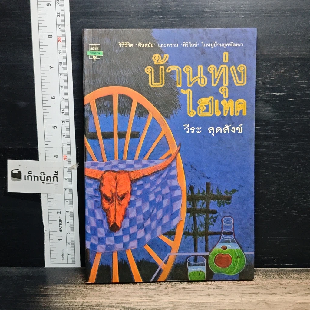 หนังสือ บ้านทุ่งไฮเทค รูปที่ 1