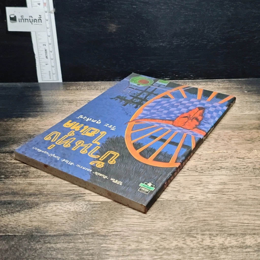 หนังสือ บ้านทุ่งไฮเทค รูปที่ 5