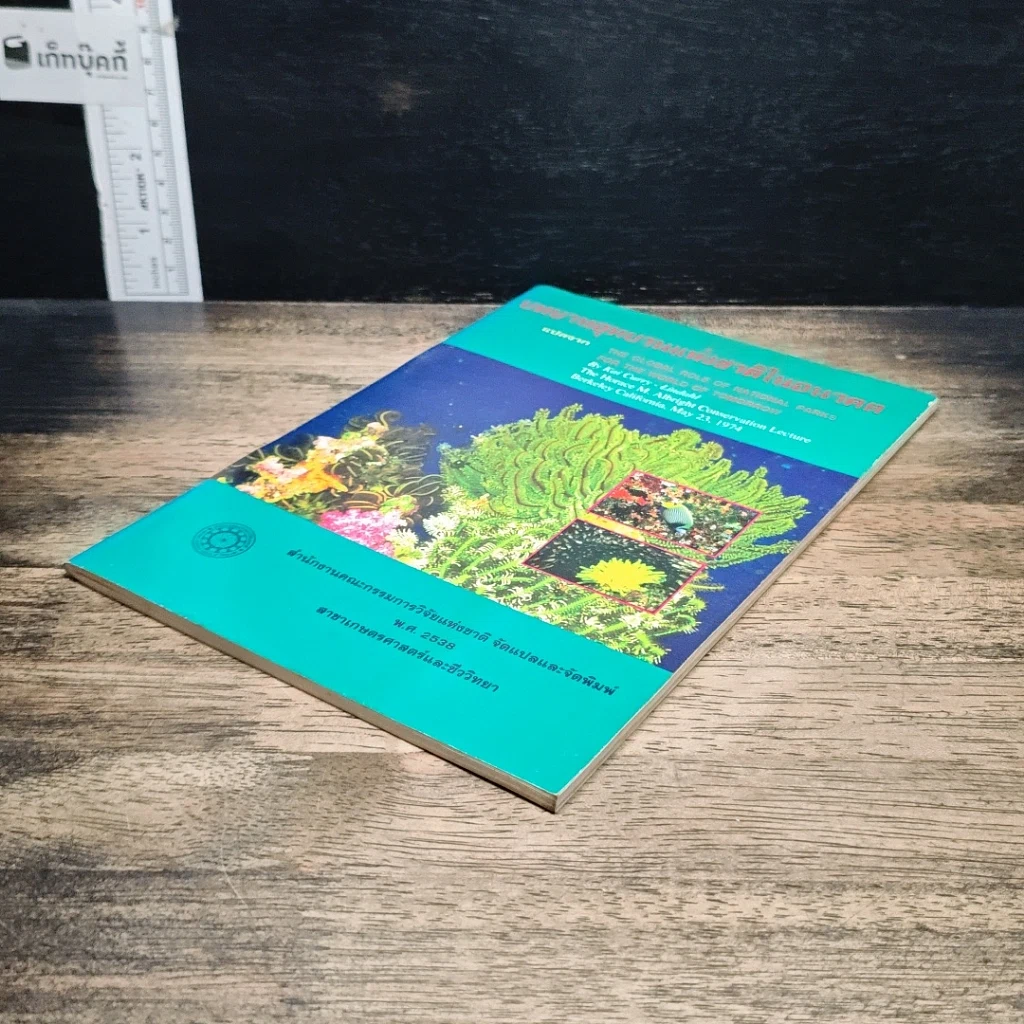 หนังสือ บทบาทอุทยานแห่งชาติในอนาคต รูปที่ 4