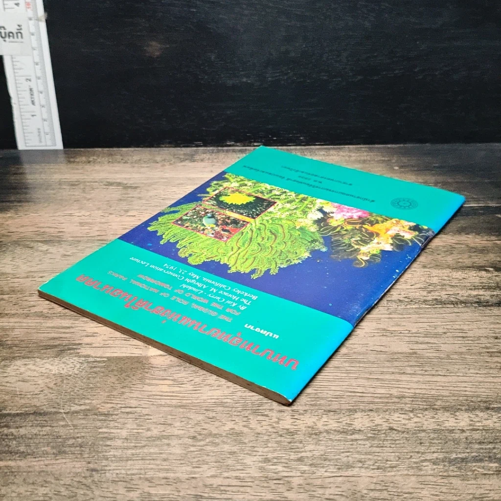 หนังสือ บทบาทอุทยานแห่งชาติในอนาคต รูปที่ 5