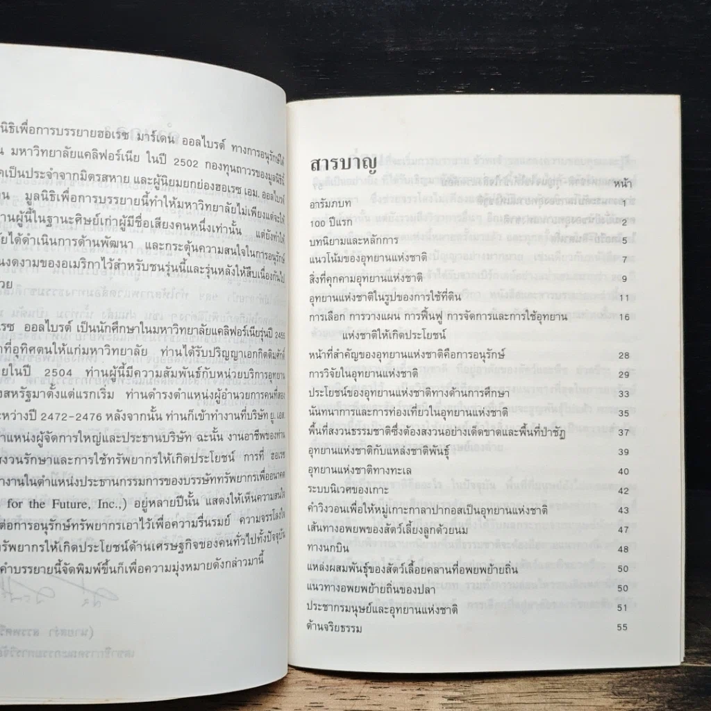 หนังสือ บทบาทอุทยานแห่งชาติในอนาคต รูปที่ 8