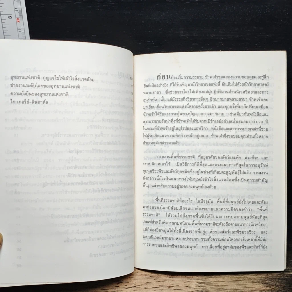 หนังสือ บทบาทอุทยานแห่งชาติในอนาคต รูปที่ 9