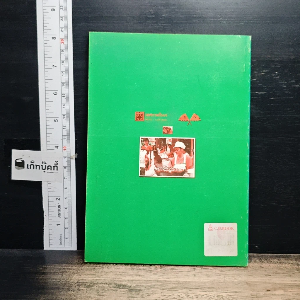 หนังสือ อาหารต้านโรคและพลังความคิดพิชิตภัย รูปที่ 2
