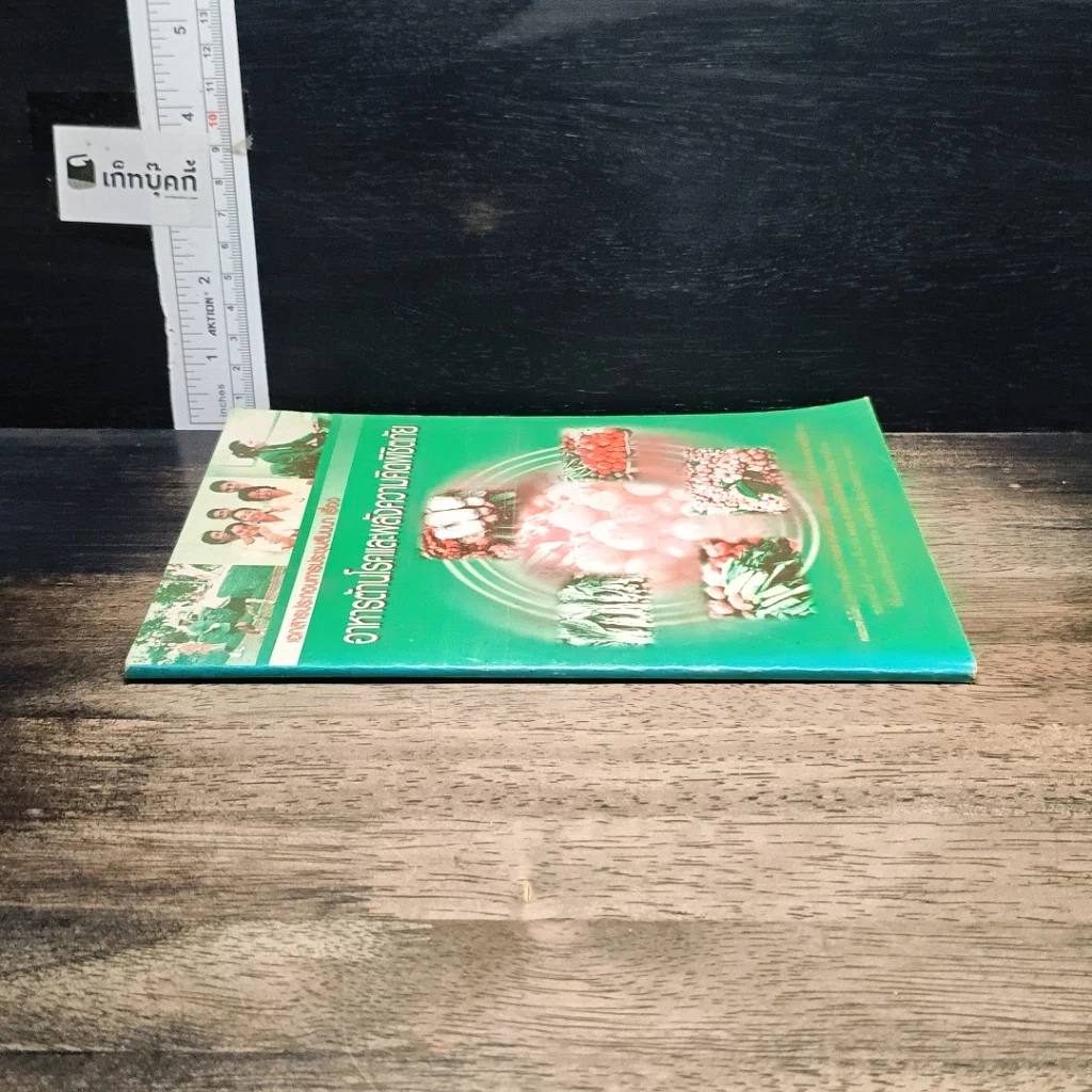 หนังสือ อาหารต้านโรคและพลังความคิดพิชิตภัย รูปที่ 3