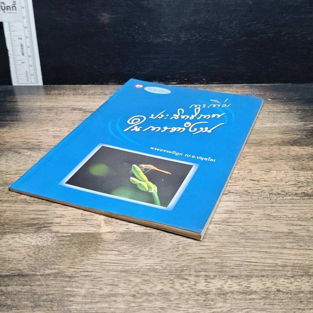 หนังสือ การเพิ่มประสิทธิภาพในการทำงาน รูปที่ 4