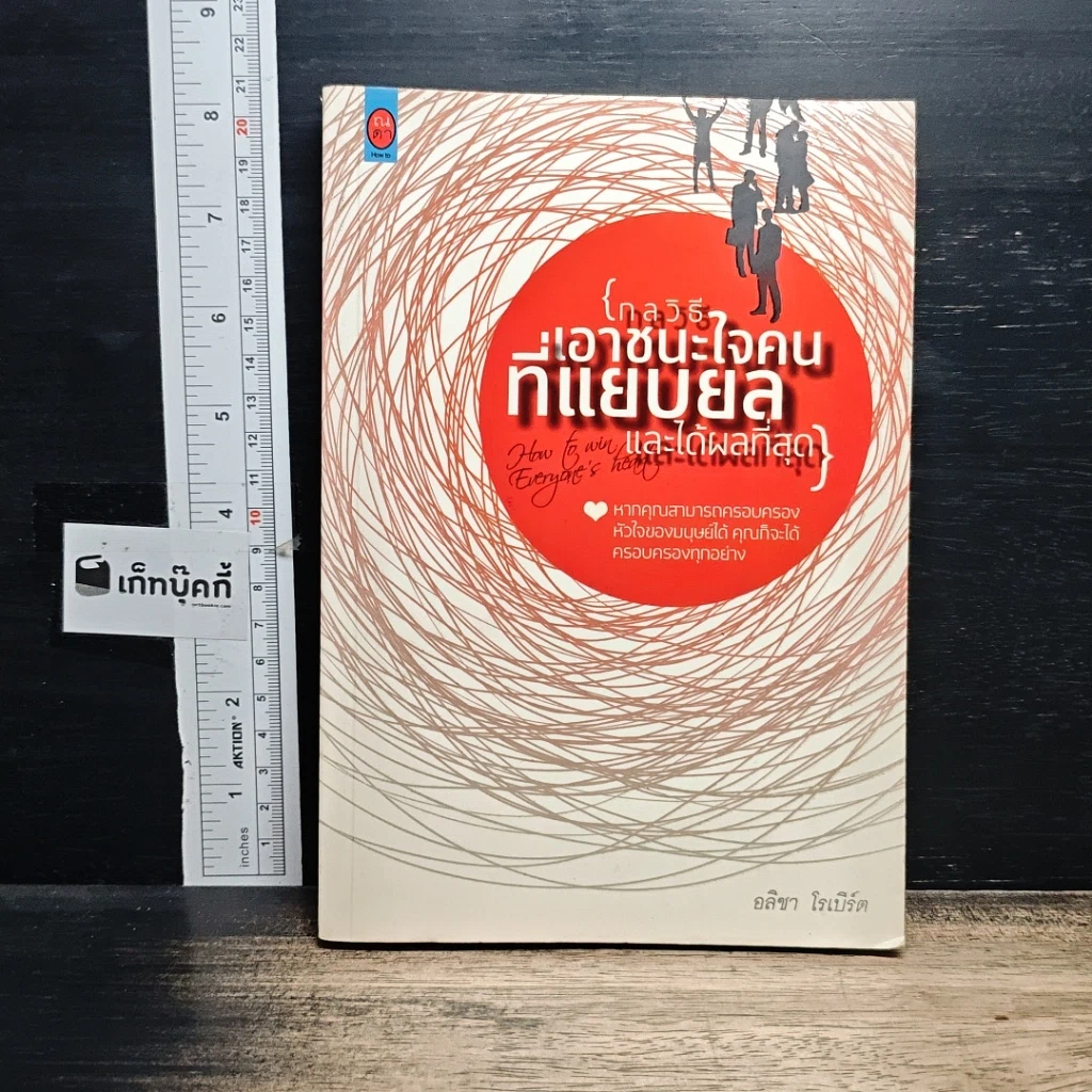 หนังสือ กลวิธีเอาชนะใจคนที่แยบยลและได้ผลที่สุด รูปที่ 1