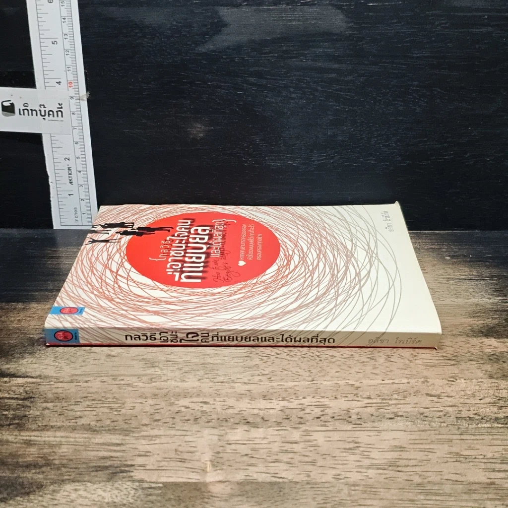 หนังสือ กลวิธีเอาชนะใจคนที่แยบยลและได้ผลที่สุด รูปที่ 3