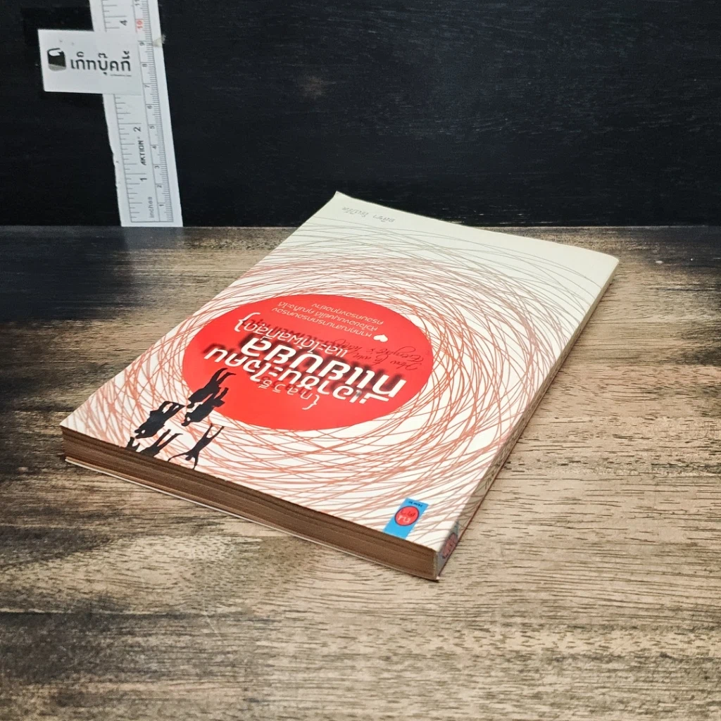 หนังสือ กลวิธีเอาชนะใจคนที่แยบยลและได้ผลที่สุด รูปที่ 5